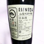 三笑楽×藤井碧峰ラベル【RAINBOW】山廃純米吟醸｜富山の地酒