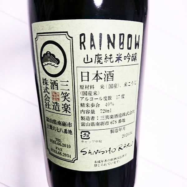 三笑楽×藤井碧峰ラベル【RAINBOW】山廃純米吟醸｜富山の地酒