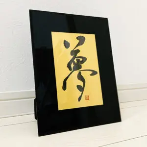 今を生きろ」 | 藤井碧峰｜正統派書道家