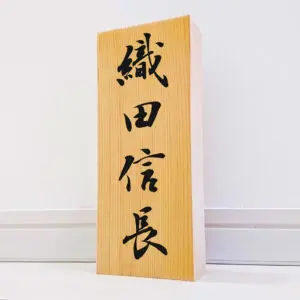 ひたすら集中。 | 藤井碧峰｜正統派書道家