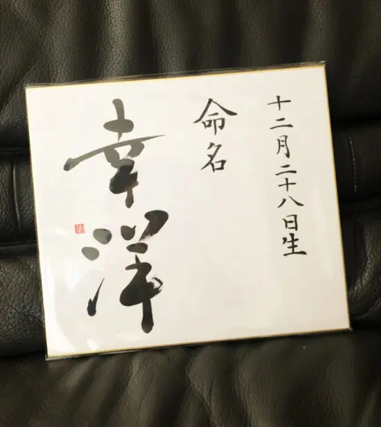 色紙で書くお手軽でおしゃれな命名書 | 藤井碧峰｜正統派書道家