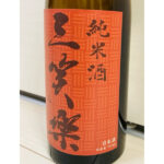 三笑楽酒造株式会社【純米酒】