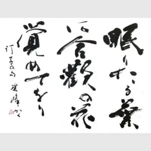 ひたすら集中。 | 藤井碧峰｜正統派書道家