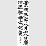 書道作品｜富山県の書道家藤井碧峰