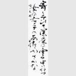 書道作品｜富山県の書道家藤井碧峰