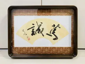 書道家の作品購入・制作依頼と価格の疑問、作品を見るには？ | 藤井碧