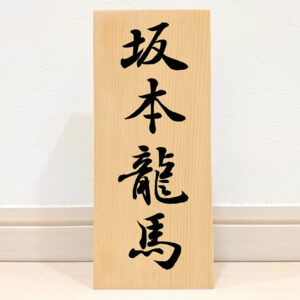 日本史【坂本龍馬】木製手書き表札イメージ