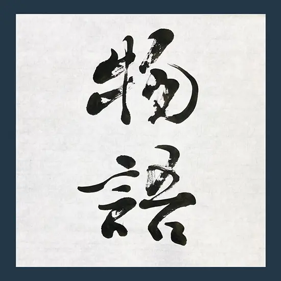 【物語】東京五輪と祖父を想いながら