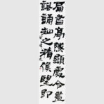 書道家 藤井碧峰作品集