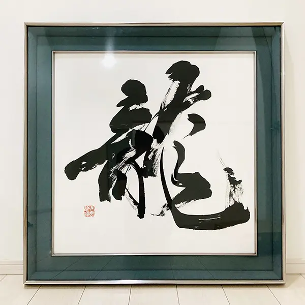 北陸銀行砺波支店藤井碧峰書作展2021作品紹介 | 藤井碧峰｜正統派書道家