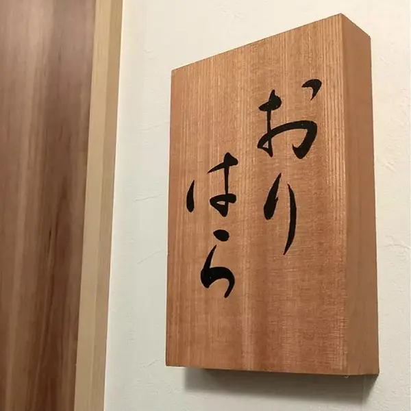 「おりはら」様の看板揮毫｜千葉県松戸市｜イノベーティブ・フュージョンのお店
