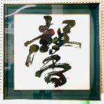 書道家 藤井碧峰作品集