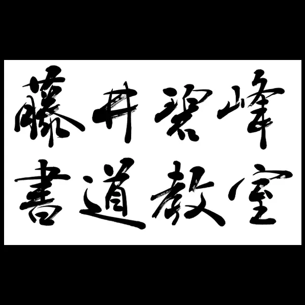 書道教室を始めて丸5年になりました | 藤井碧峰｜正統派書道家