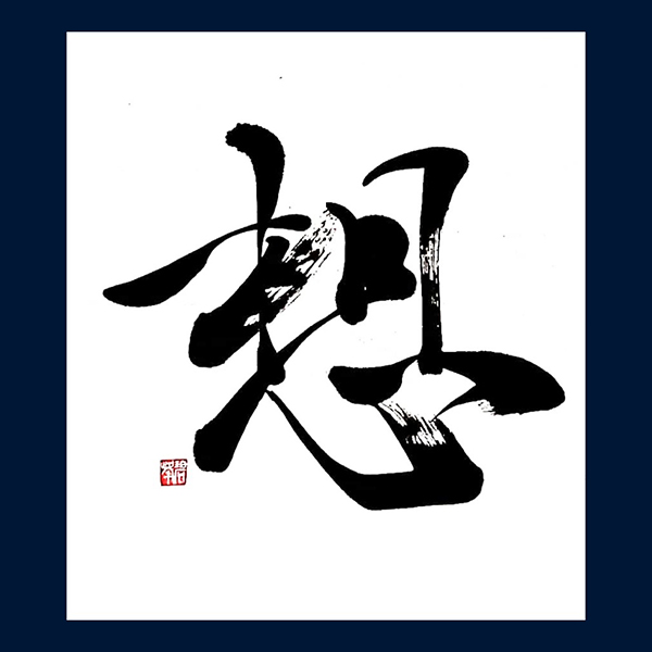 「想」藤井碧峰書道教室