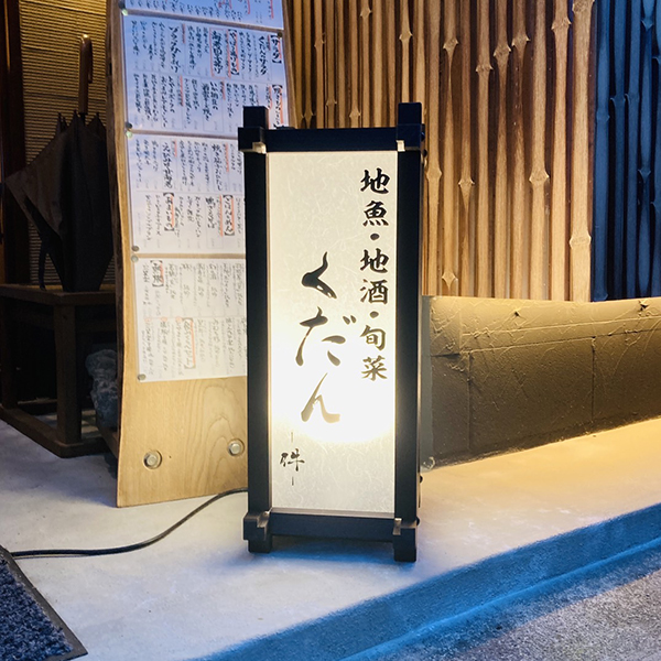 「居酒屋くだん-件-」様の看板を揮毫|富山市新富町