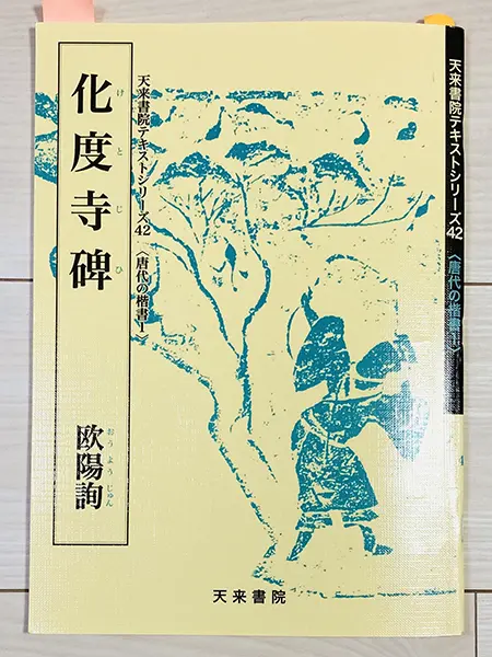 書き手を試す楷書の臨書「化度寺碑」 | 藤井碧峰｜正統派書道家