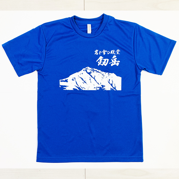 「岩と雪の殿堂 剱岳」筆文字Tシャツ ドライ素材 色種類沢山あり