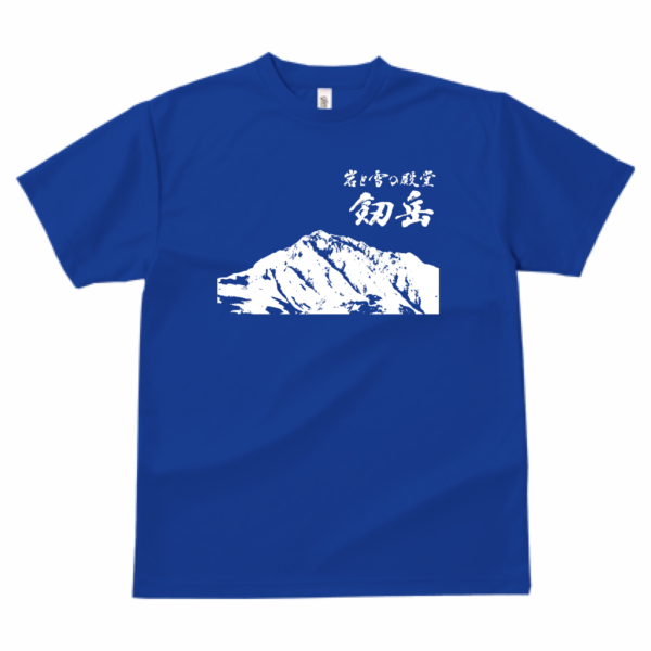 「岩と雪の殿堂 剱岳」筆文字Tシャツ ドライ素材 色種類沢山あり