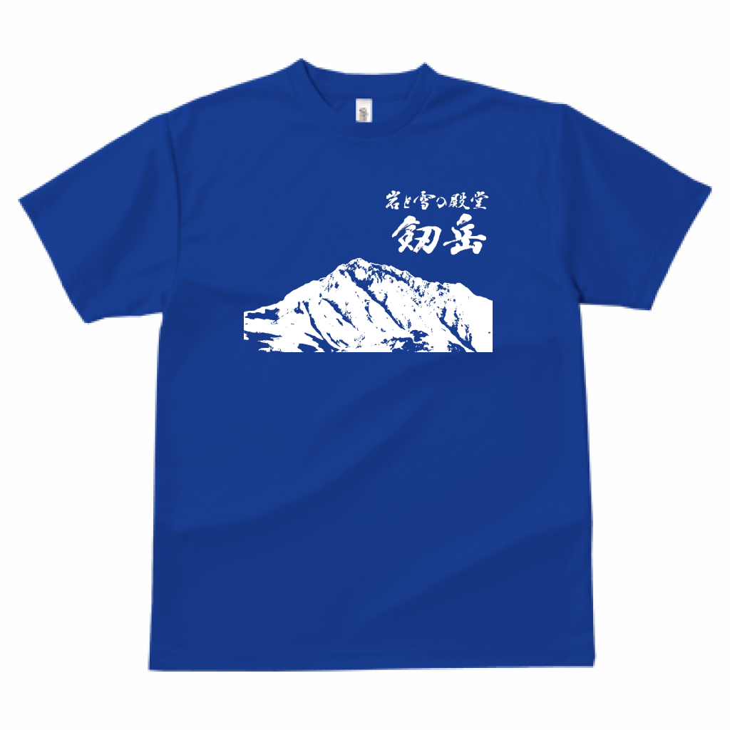 「岩と雪の殿堂 剱岳」筆文字Tシャツ ドライ素材 色種類沢山あり