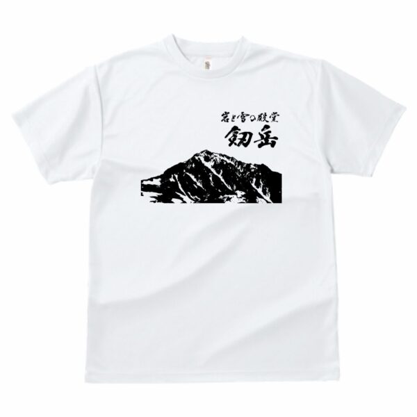 「岩と雪の殿堂 剱岳」筆文字Tシャツ ドライ素材 色種類沢山あり