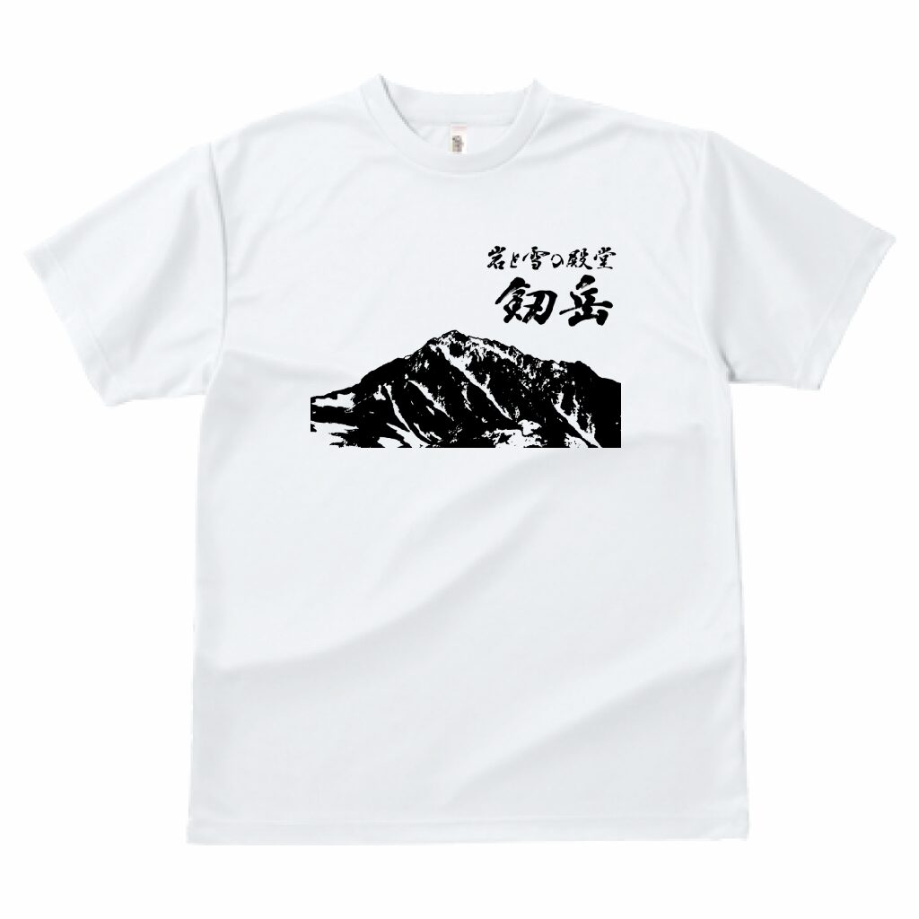 「岩と雪の殿堂 剱岳」色変化Tシャツ ドライ素材