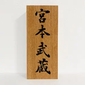 天然銘木手書き表札の種類を追加。歴史人物の名前にてサンプル 天然銘木手書き表札の種類を追加。歴史人物の名前にてサンプル