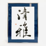 「清雅」書道家 藤井碧峰作品集