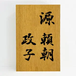 天然銘木手書き表札の種類を追加。歴史人物の名前にてサンプル 天然銘木手書き表札の種類を追加。歴史人物の名前にてサンプル