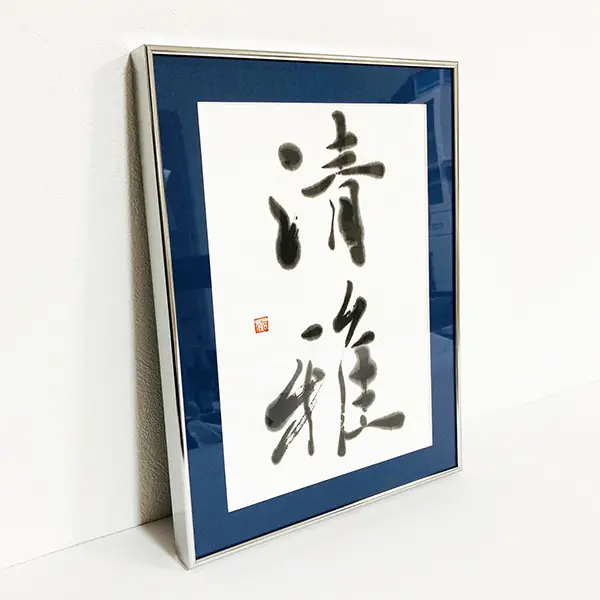 書道作品 maxresdefault.jpg