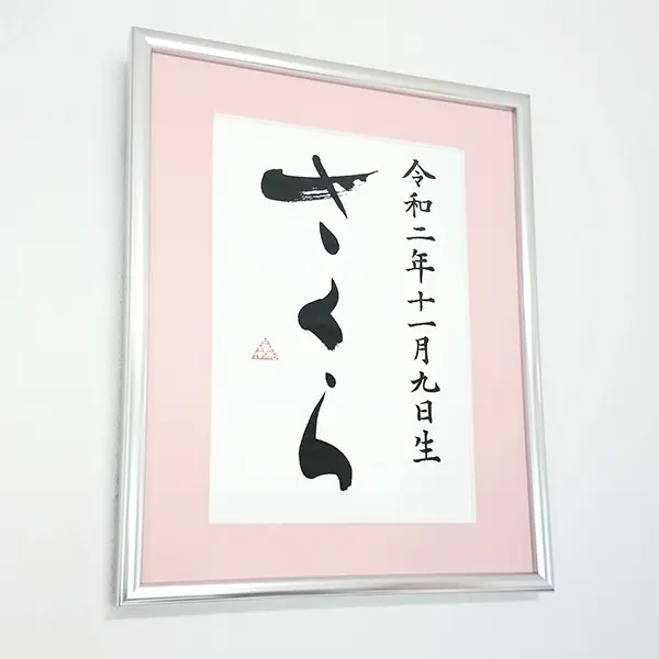 ステン額】書道家の手書き命名書｜水色・ピンク | 藤井碧峰｜正統派書道家