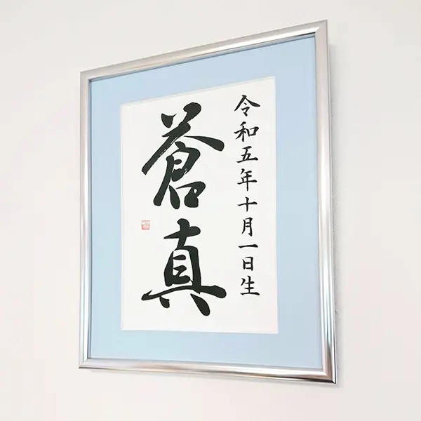 ステン額】書道家の手書き命名書｜水色・ピンク | 藤井碧峰｜正統派書道家