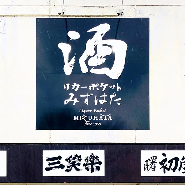 看板、筆文字ロゴ、題字揮毫等のご依頼と料金｜書道家藤井碧峰｜オーダーメイド