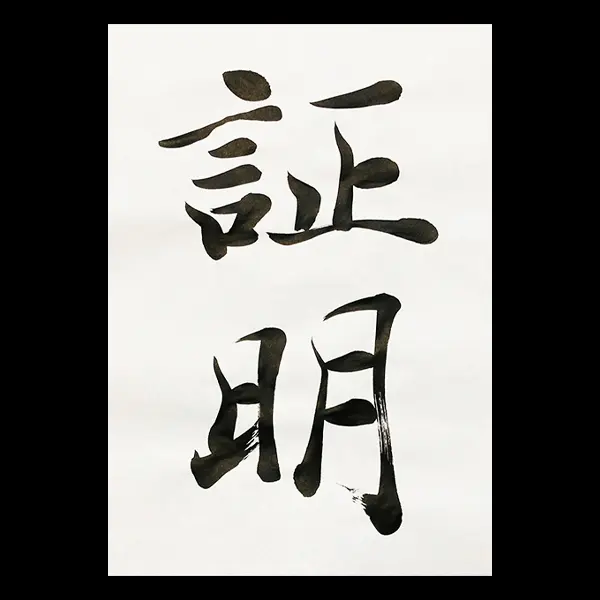 書道家起業・経営の中で実証したかったこと。この挑戦の価値。 | 藤井