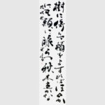 書道作品｜富山県の書道家藤井碧峰