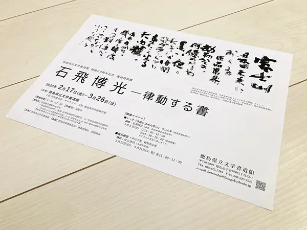 石飛博光先生個展【律動する書】を見に徳島県立文学書道館へ