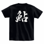 「鮎」筆文字Ｔシャツ（黒）