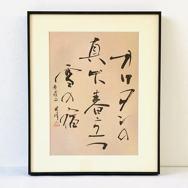 円覚 別峰 只要炉頭煖似春 春 掛軸 書道作品 臨済宗 - メルカリ