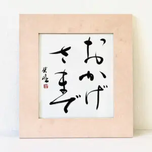 書道家 藤井碧峰開業5周年。関わってきた人皆でつくり上げてきた事業