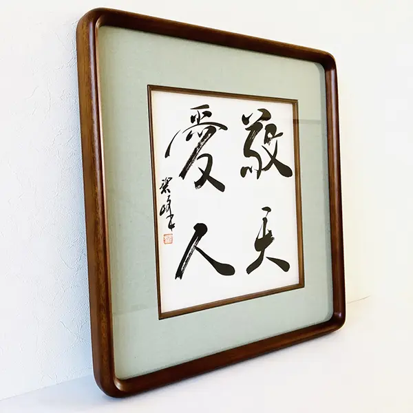 拓本】敬天愛人 書道作品 和紙 80cm x 35cm 「敬天愛人」額装書作品