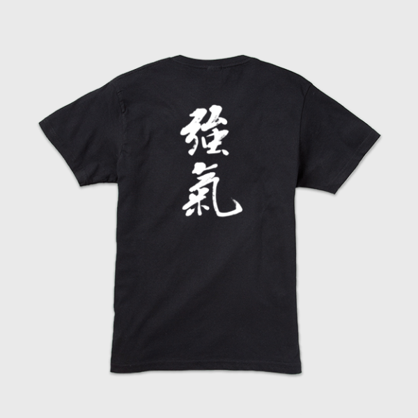 強気」本格的筆文字Tシャツ | 藤井碧峰｜正統派書道家