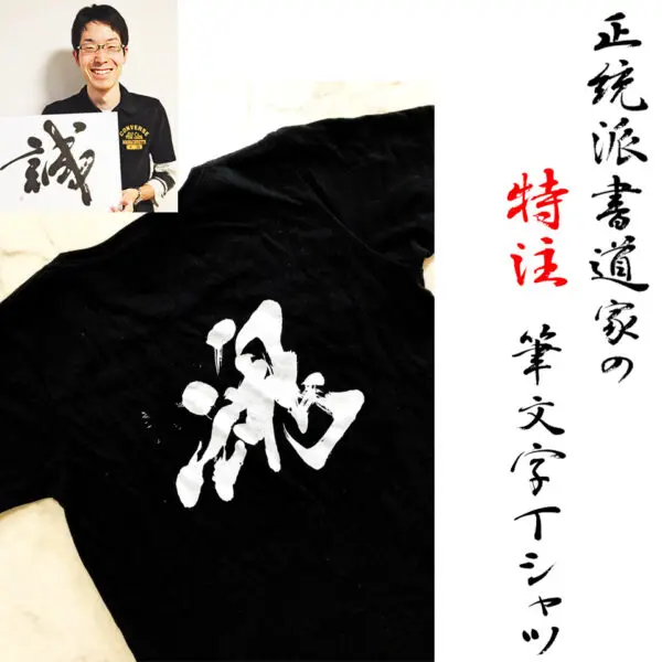 正統派書道家のオーダーメイド筆文字Tシャツ