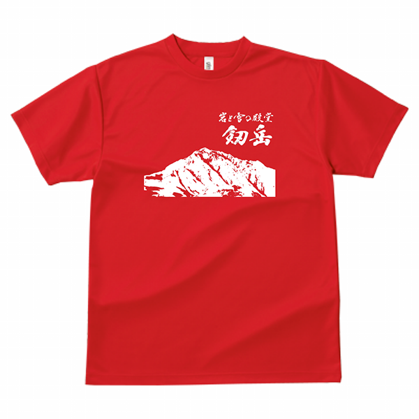 岩と雪の殿堂 剱岳」筆文字Tシャツ ドライ素材 色種類沢山あり | 藤井碧峰｜正統派書道家