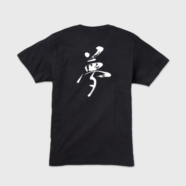 夢」本格的筆文字Tシャツ | 藤井碧峰｜正統派書道家