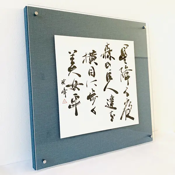 諸行無常】飾る書 書家作品 ～額付き～ - アート/写真