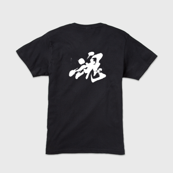 魂」本格的筆文字Tシャツ | 藤井碧峰｜正統派書道家