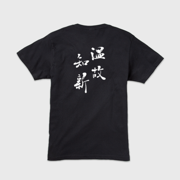 温故知新」本格的筆文字Tシャツ | 藤井碧峰｜正統派書道家
