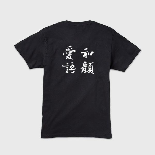 和顔愛語」本格的筆文字Tシャツ | 藤井碧峰｜正統派書道家