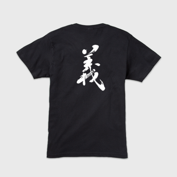 義」本格的筆文字Tシャツ | 藤井碧峰｜正統派書道家