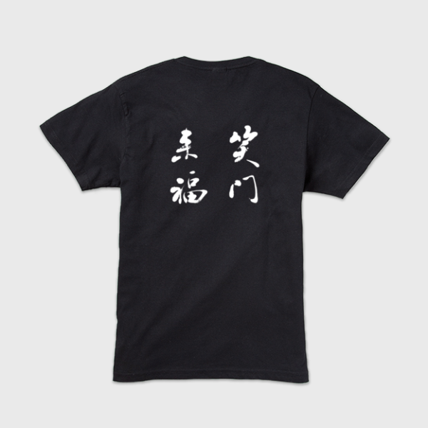笑門来福」本格的筆文字Tシャツ | 藤井碧峰｜正統派書道家