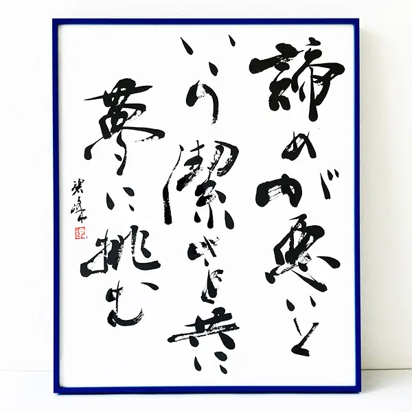 書家や書道教室をするうえで気を付けたこと②｜撤退と肩書き | 藤井碧